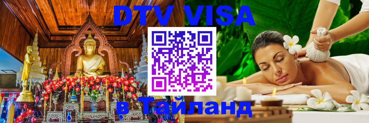 Стоимость и условия DTV визы — оформление в Таиланд под ключ - Мадрид  06.12.2025 