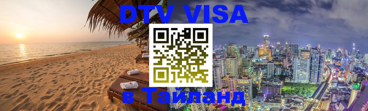 Электронная виза DTV в Тайланд 