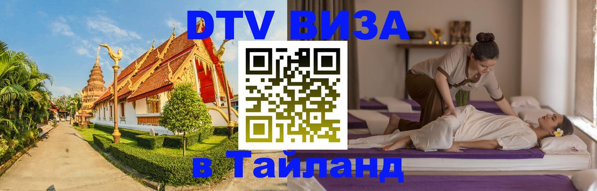 DTV Visa Thailand — прайс и условия, виза без дополнительных документов - 05.10.2025 