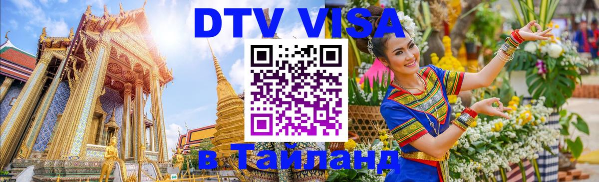ДТВ виза в Таиланд Мадрид 
